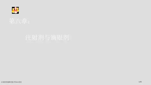 注射剂和滴眼剂医学知识讲座