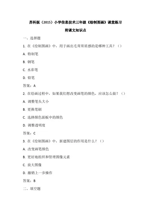 苏科版(2015)小学信息技术三年级《绘制图画》课堂练习及课文知识点