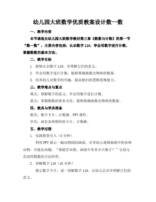 幼儿园大班数学优质教案设计数一数