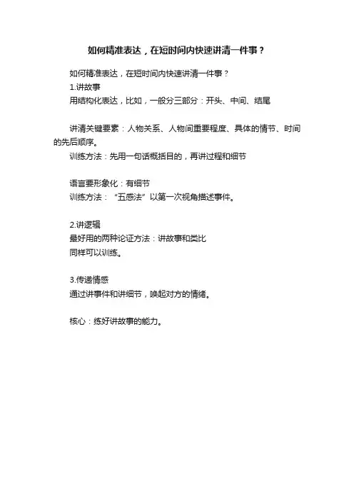 如何精准表达，在短时间内快速讲清一件事？