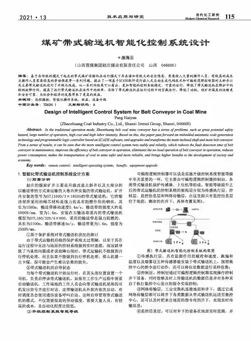 煤矿带式输送机智能化控制系统设计