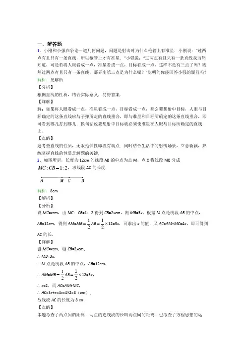 《易错题》七年级数学上册第四单元《几何图形初步》-解答题专项知识点(含答案)