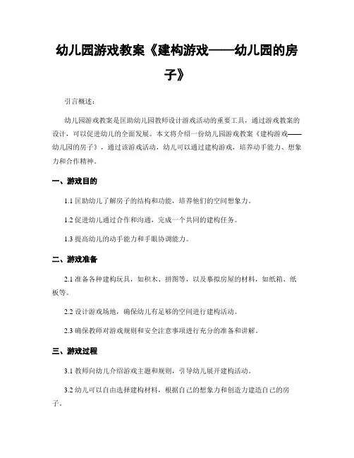 幼儿园游戏教案《建构游戏——幼儿园的房子》