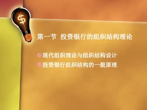 投资银行的组织结构