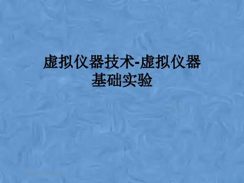 虚拟仪器技术-虚拟仪器基础实验
