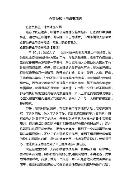 仓管员转正申请书精选