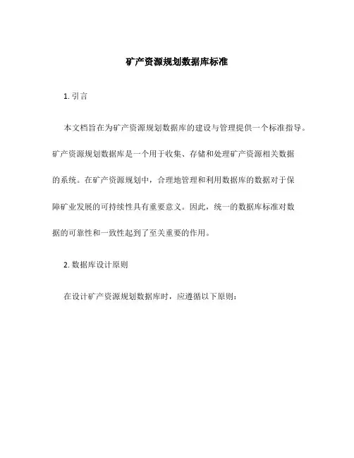 矿产资源规划数据库标准