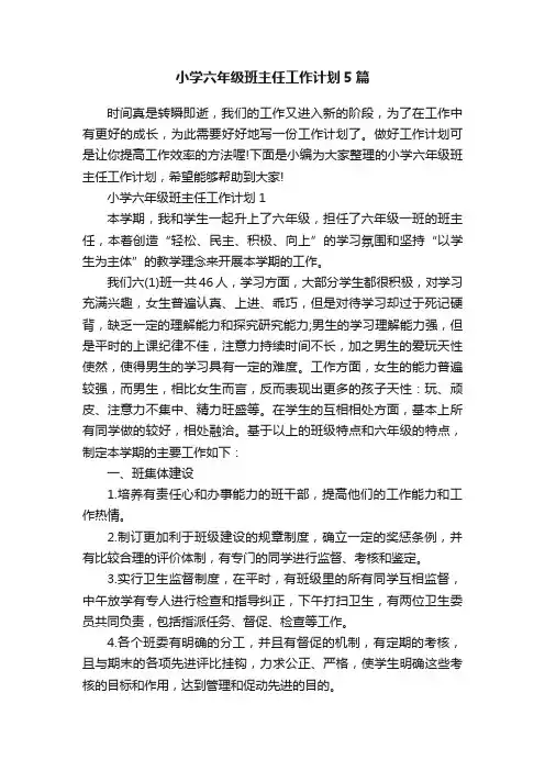 小学六年级班主任工作计划5篇