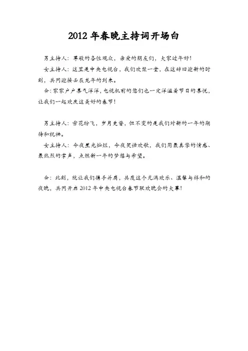 2012年春晚主持词开场白