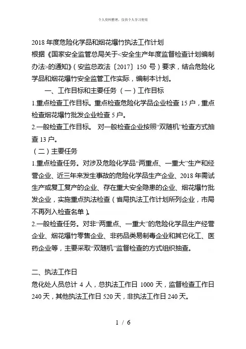 2018年度危险化学品和烟花爆竹执法工作计划