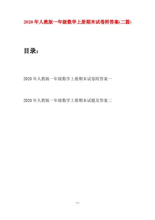 2020年人教版一年级数学上册期末试卷附答案(二套)