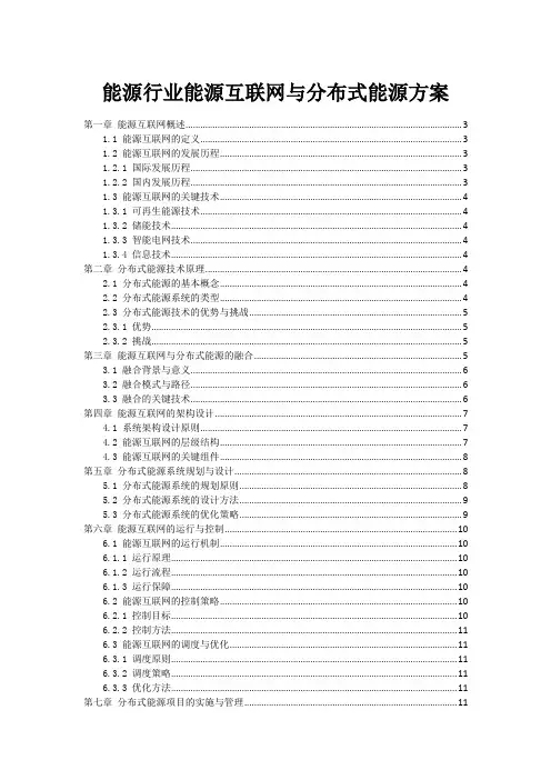 能源行业能源互联网与分布式能源方案