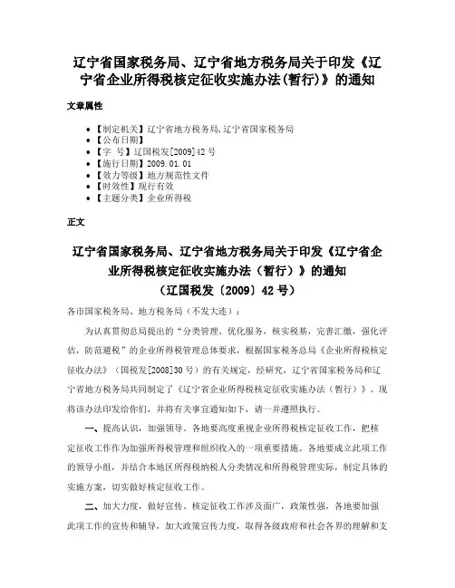 辽宁省国家税务局、辽宁省地方税务局关于印发《辽宁省企业所得税核定征收实施办法(暂行)》的通知