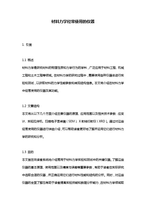材料力学经常使用的仪器