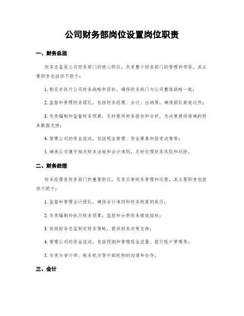 公司财务部岗位设置岗位职责