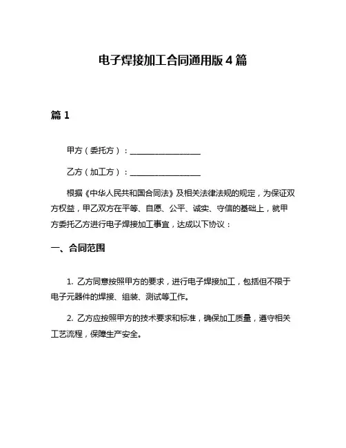 电子焊接加工合同通用版4篇