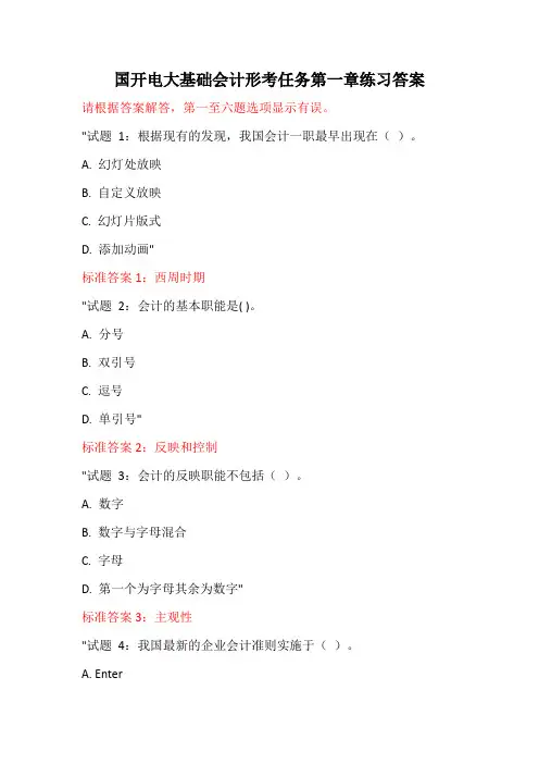 国开电大基础会计形考任务第一章练习答案