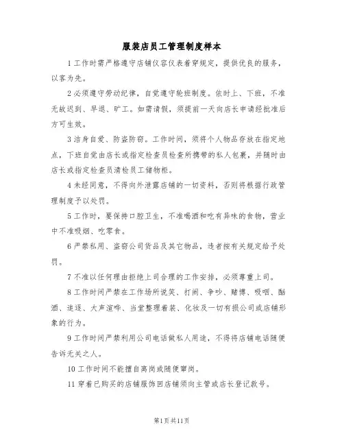 服装店员工管理制度样本(4篇)