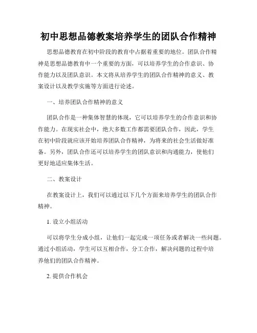 初中思想品德教案培养学生的团队合作精神
