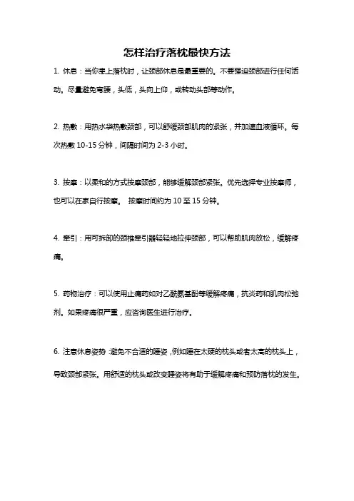 怎样治疗落枕最快方法