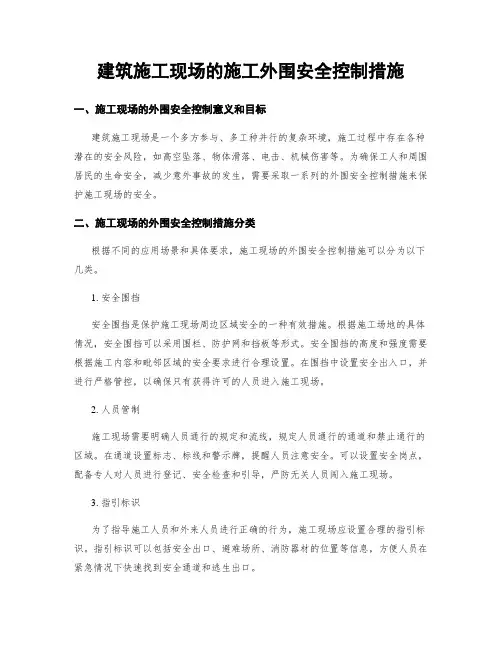 建筑施工现场的施工外围安全控制措施