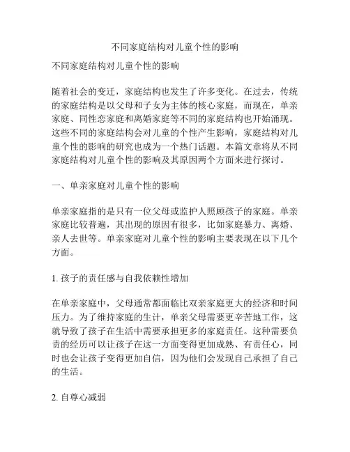 不同家庭结构对儿童个性的影响