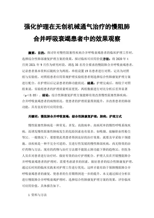 强化护理在无创机械通气治疗的慢阻肺合并呼吸衰竭患者中的效果观察