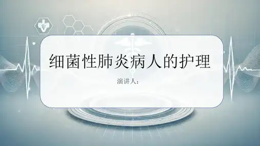 细菌性肺炎病人的护理课件