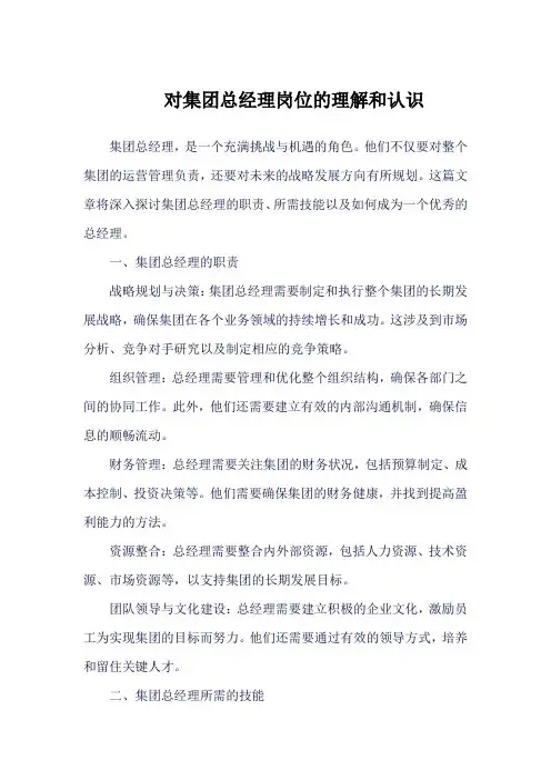 对集团总经理岗位的理解和认识