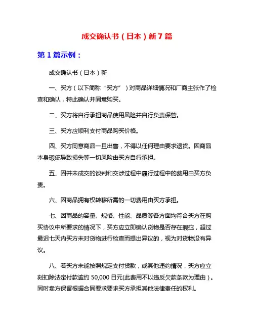 成交确认书(日本)新7篇