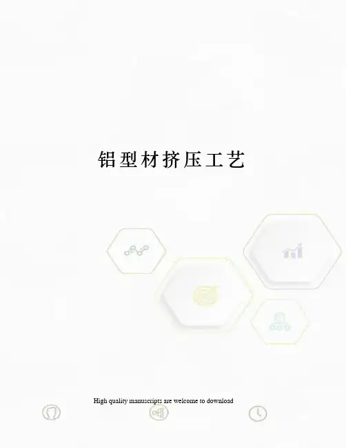铝型材挤压工艺