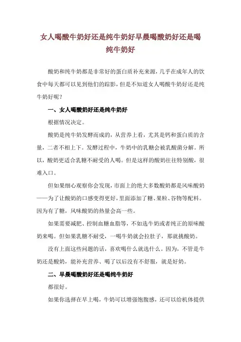 女人喝酸牛奶好还是纯牛奶好 早晨喝酸奶好还是喝纯牛奶好
