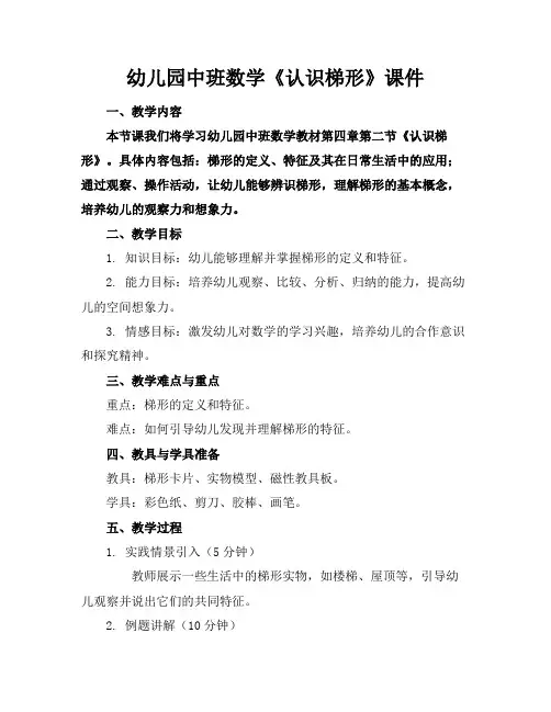 幼儿园中班数学《认识梯形》课件