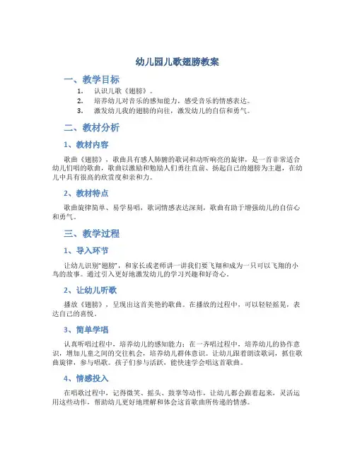 幼儿园儿歌翅膀教案