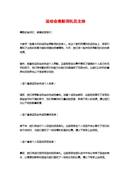 运动会表彰词礼仪主持