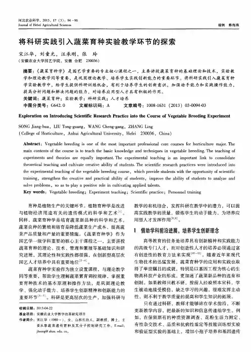 将科研实践引入蔬菜育种实验教学环节的探索