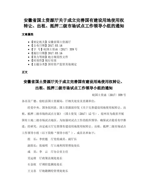 安徽省国土资源厅关于成立完善国有建设用地使用权转让、出租、抵押二级市场试点工作领导小组的通知