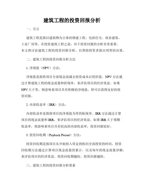 建筑工程的投资回报分析