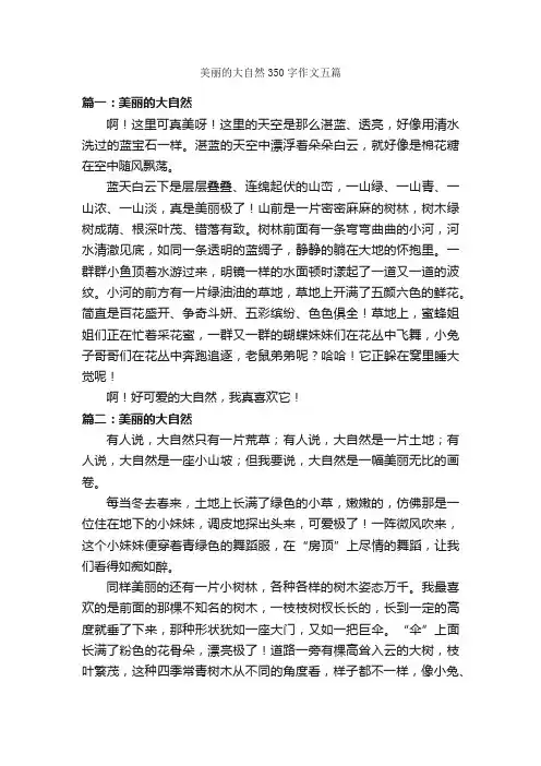 美丽的大自然350字作文五篇_写自然的作文_