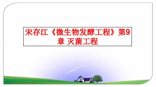 最新宋存江《微生物发酵工程》第9章 灭菌工程PPT课件