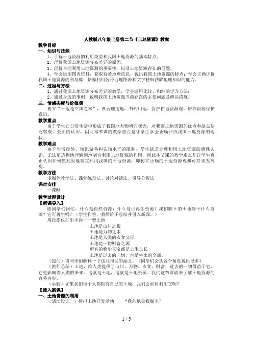 人教版八年级上册第二节《土地资源》教案