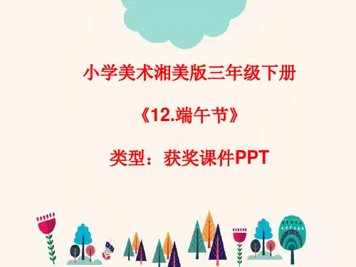 小学美术湘美版三年级下册《12.端午节》课件PPTA018