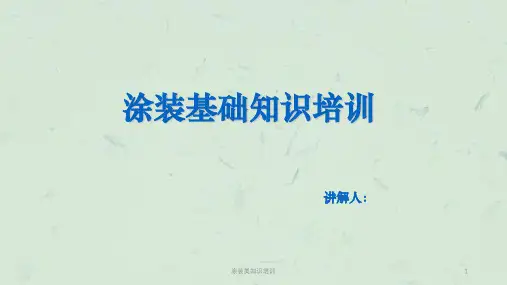 涂装类知识培训PPT