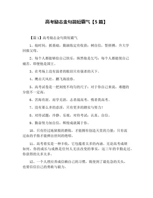 高考励志金句简短霸气【5篇】