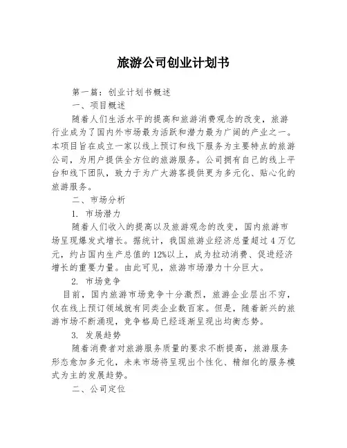 旅游公司创业计划书3篇