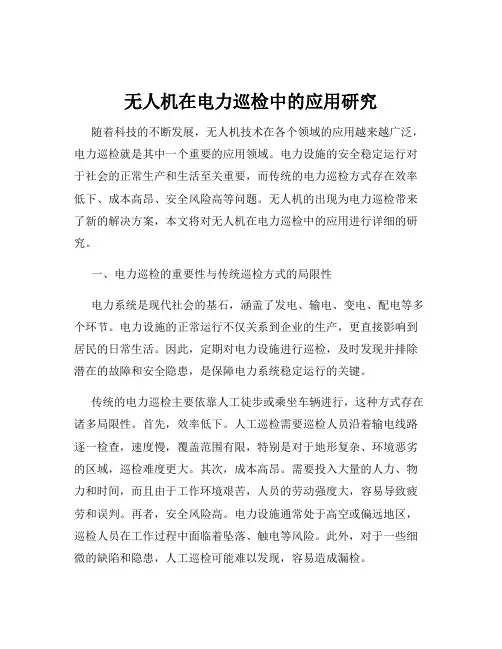 无人机在电力巡检中的应用研究