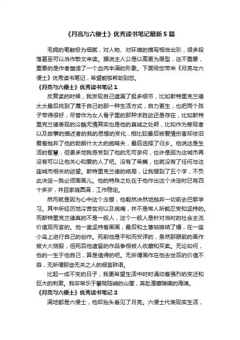 《月亮与六便士》优秀读书笔记最新5篇