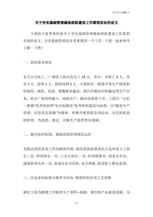 关于夯实基础管理确保班组建设工作落到实处的论文