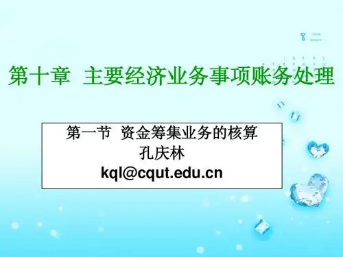 会计基础(第3版)第十章主要经济业务事项账务处理简明教程PPT课件