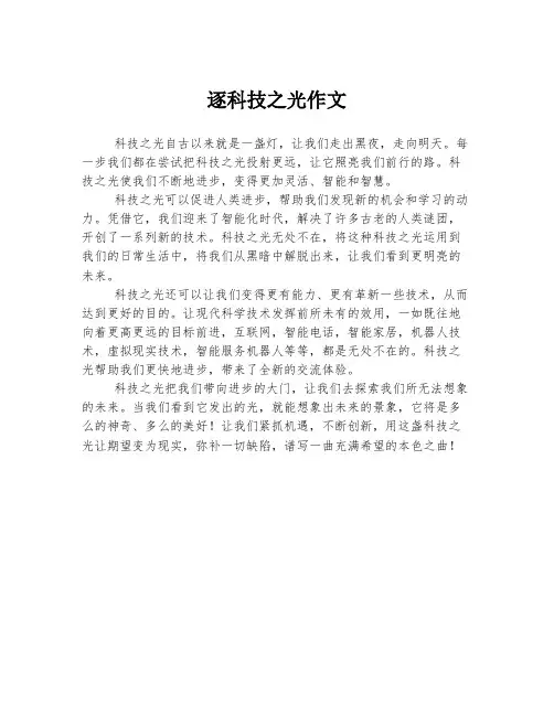 逐科技之光作文